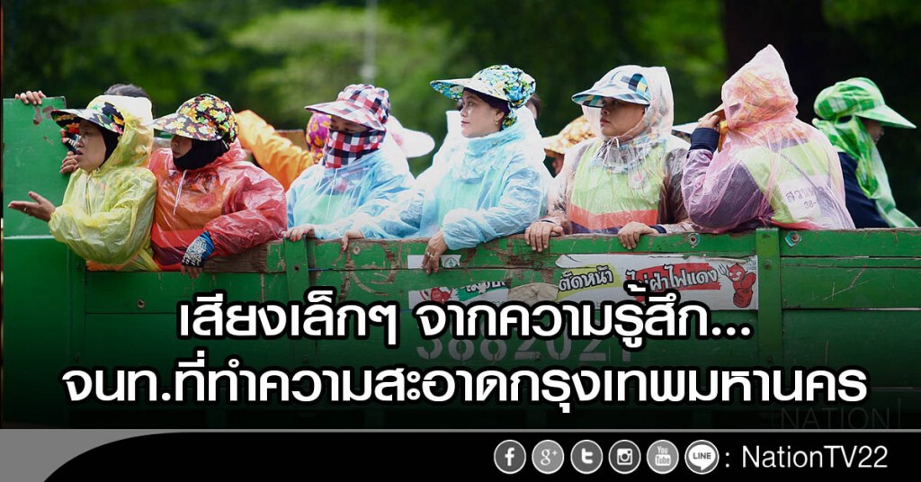 เสียงเล็กๆ จากความรู้สึก... จนท.ที่ทำความสะอาดกรุงเทพมหานคร เสียงเล็กๆ จากความรู้สึก... จนท.ที่ทำความสะอาดกรุงเทพมหานคร