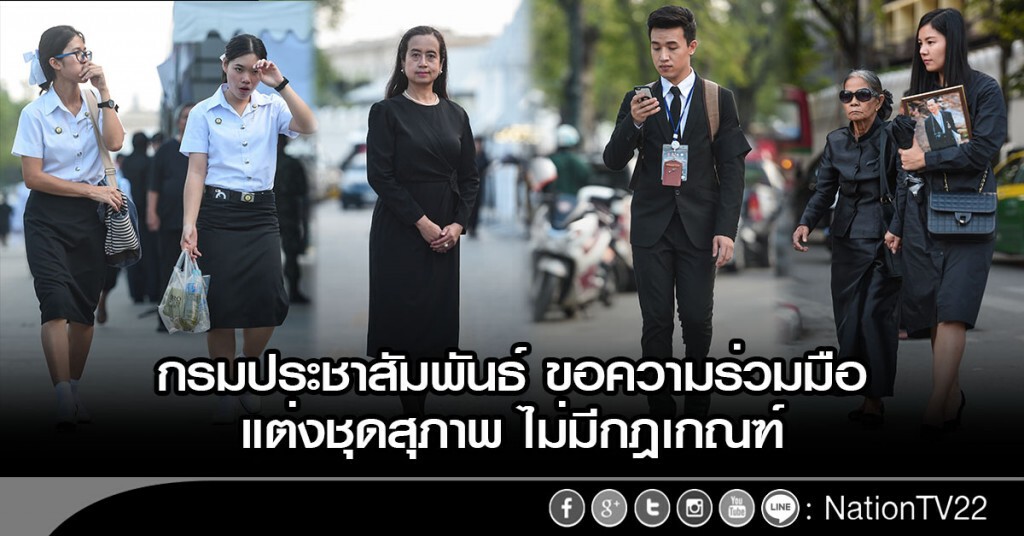 กรมประชาสัมพันธ์ ขอความร่วมมือแต่งชุดสุภาพ ไม่มีกฎเกณฑ์ กรมประชาสัมพันธ์ ขอความร่วมมือแต่งชุดสุภาพ ไม่มีกฎเกณฑ์