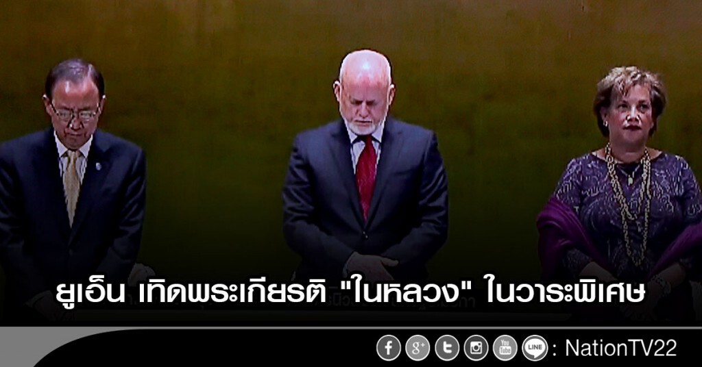 ยูเอ็นเทิดพระเกียรติ "ในหลวง" ในวาระพิเศษ ยูเอ็นเทิดพระเกียรติ "ในหลวง" ในวาระพิเศษ