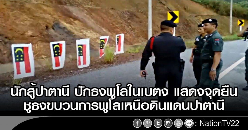 นักสู้ปาตานี ปักธงพูโลในเบตง แสดงจุดยืน ชูธงขบวนการพูโลเหนือดินแดนปาตานี นักสู้ปาตานี ปักธงพูโลในเบตง แสดงจุดยืน ชูธงขบวนการพูโลเหนือดินแดนปาตานี