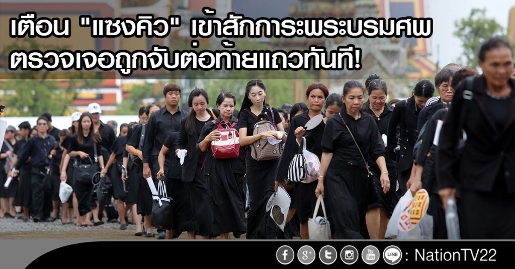 เตือน "แซงคิว" เข้าสักการะพระบรมศพ ตรวจเจอถูกจับต่อท้ายแถวทันที! เตือน "แซงคิว" เข้าสักการะพระบรมศพ ตรวจเจอถูกจับต่อท้ายแถวทันที!