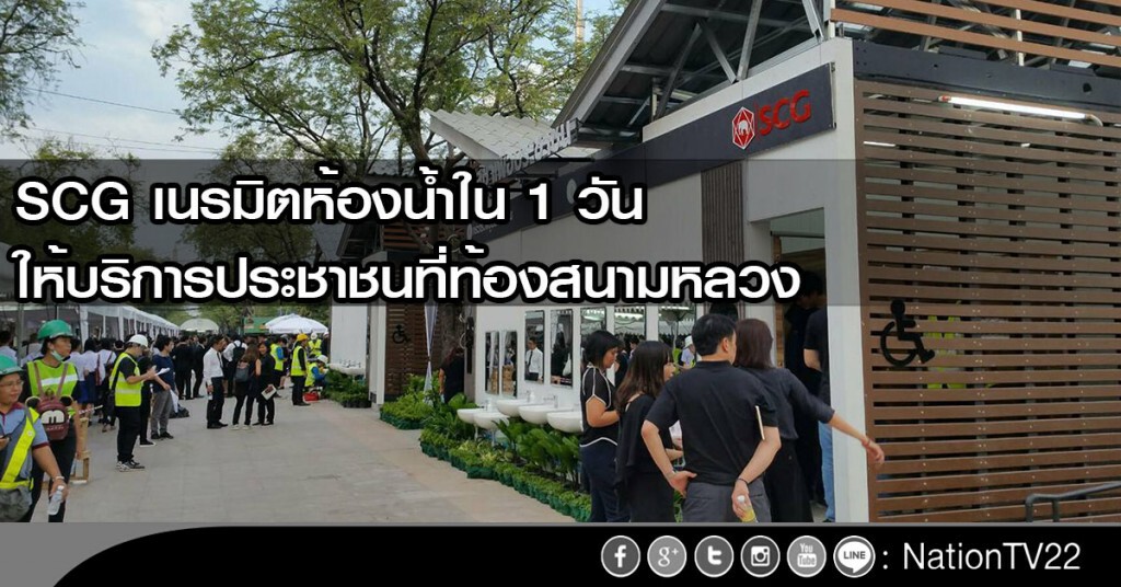 SCG เนรมิตห้องน้ำใน1วันให้บริการประชาชนที่ท้องสนามหลวง SCG เนรมิตห้องน้ำใน1วันให้บริการประชาชนที่ท้องสนามหลวง
