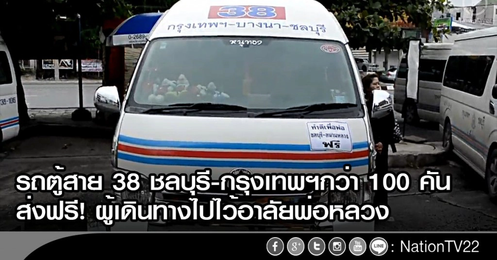 รถตู้สาย 38 ชลบุรี-กรุงเทพฯกว่า 100 คัน ส่งฟรีผู้เดินทางไปไว้อาลัยพ่อหลวง