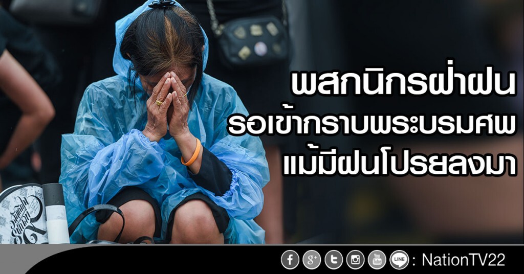 พสกนิกรฝ่าฝนรอเข้ากราบพระบรมศพแม้มีฝนโปรย พสกนิกรฝ่าฝนรอเข้ากราบพระบรมศพแม้มีฝนโปรย