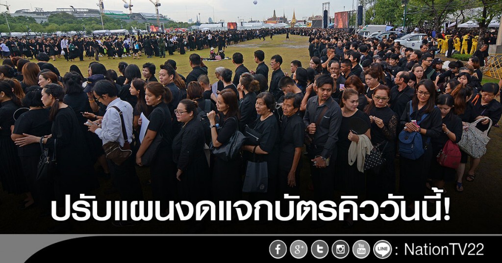 ปรับแผนงดแจกบัตรคิววันนี้! ขณะที่ ปชช.กลุ่มแรกเข้าสักการะพระบรมศพแล้ว