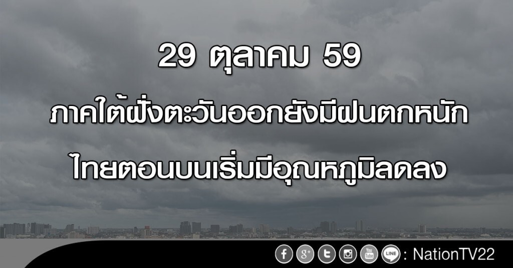 ภาคใต้ฝั่งตอ.ยังมีฝนตกหนัก - ไทยตอนบนเริ่มมีอุณหภูมิลดลง ภาคใต้ฝั่งตอ.ยังมีฝนตกหนัก - ไทยตอนบนเริ่มมีอุณหภูมิลดลง