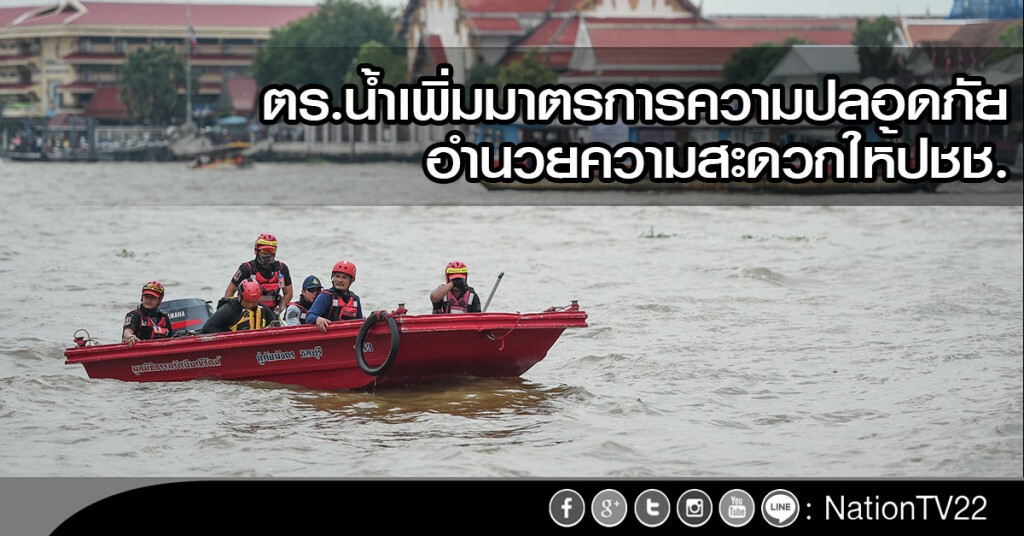 ตร.น้ำเพิ่มมาตรการความปลอดภัย เพื่ออำนวยความสะดวกให้ปชช. ตร.น้ำเพิ่มมาตรการความปลอดภัย เพื่ออำนวยความสะดวกให้ปชช.