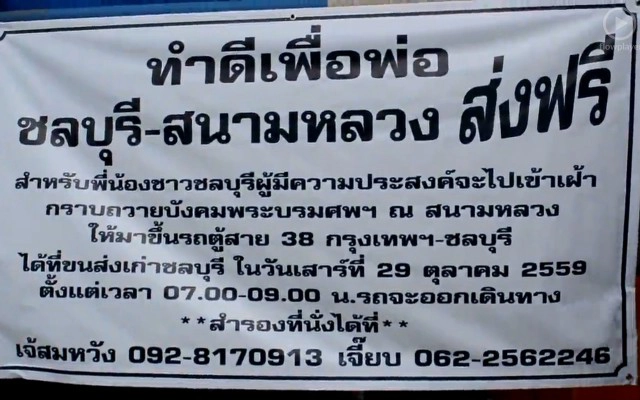 รถตู้สาย 38 ชลบุรี-กรุงเทพฯกว่า 100 คัน ส่งฟรีผู้เดินทางไปไว้อาลัยพ่อหลวง