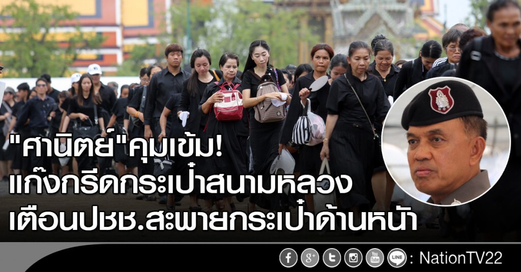 "ศานิตย์"คุมเข้มแก๊งกรีดกระเป๋าสนามหลวง เตือนปชช.สะพายกระเป๋าด้านหน้า