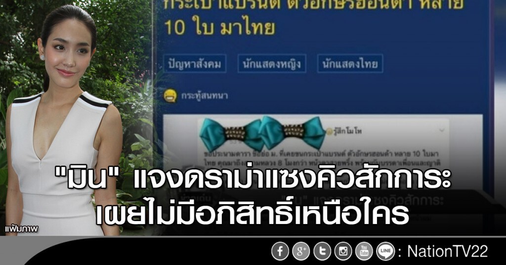 "มิน" แจงดราม่าแซงคิวสักการะ เผยไม่มีอภิสิทธิ์เหนือใคร "มิน" แจงดราม่าแซงคิวสักการะ เผยไม่มีอภิสิทธิ์เหนือใคร