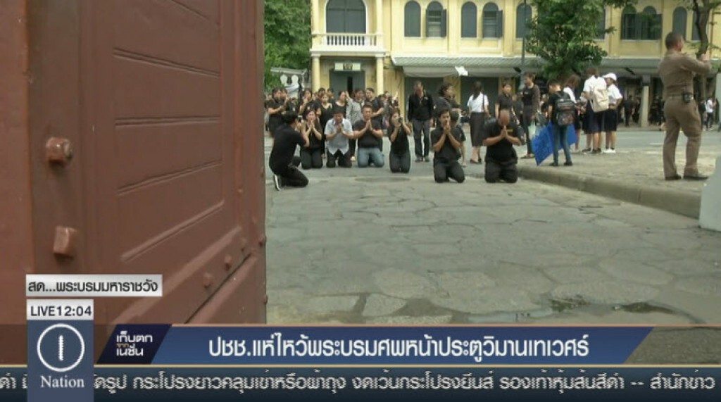 ประชาชนไหว้พระบรมศพหน้าประตูวิมานเทเวศร์ แทนการเข้าคิว ประชาชนไหว้พระบรมศพหน้าประตูวิมานเทเวศร์ แทนการเข้าคิว