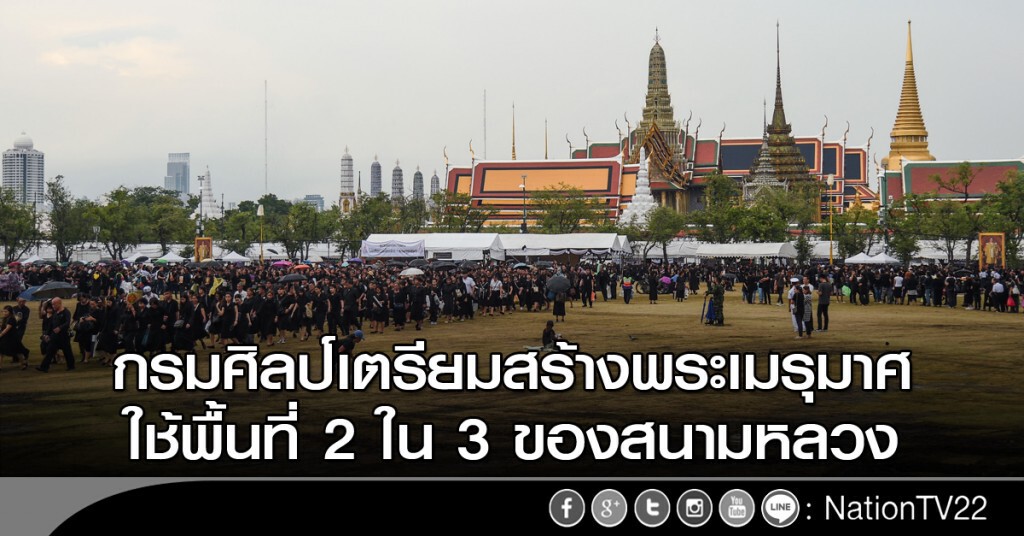 กรมศิลป์เตรียมสร้างพระเมรุมาศ กรมศิลป์เตรียมสร้างพระเมรุมาศ