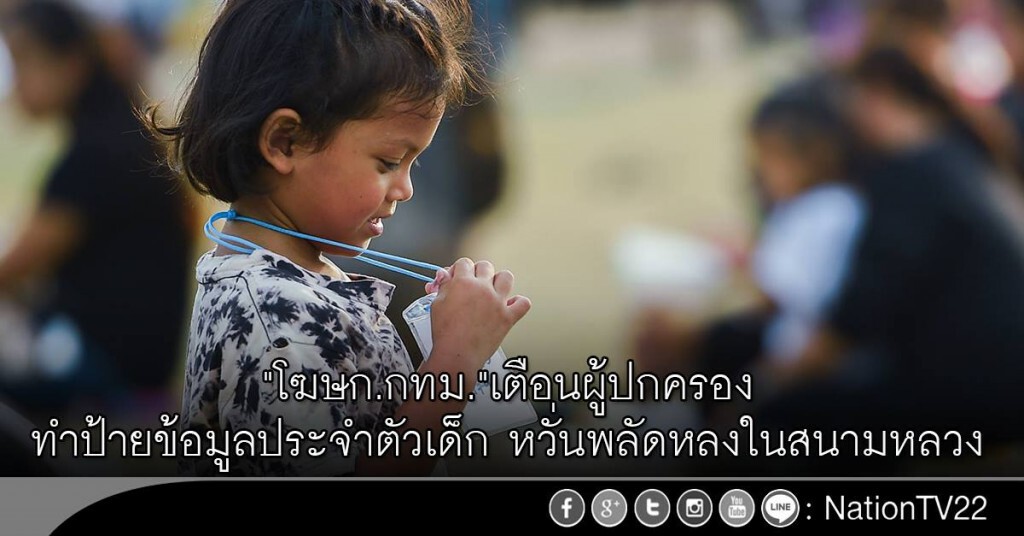 "โฆษก.กทม."เตือนผู้ปกครองทำป้ายข้อมูลประจำตัวเด็ก หวั่นพลัดหลงในสนามหลวง "โฆษก.กทม."เตือนผู้ปกครองทำป้ายข้อมูลประจำตัวเด็ก หวั่นพลัดหลงในสนามหลวง