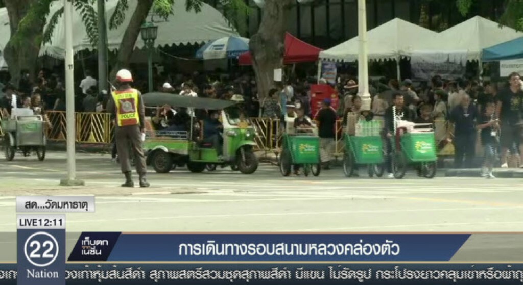 การเดินทางรอบสนามหลวงคล่องตัว การเดินทางรอบสนามหลวงคล่องตัว