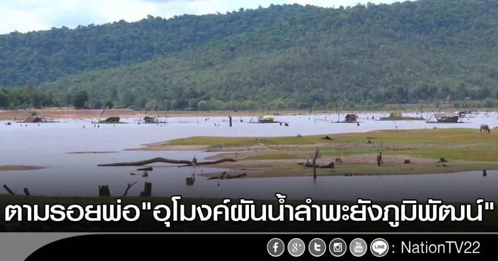 ตามรอยพ่อ "อุโมงค์ผันน้ำลำพะยังภูมิพัฒน์" ตามรอยพ่อ "อุโมงค์ผันน้ำลำพะยังภูมิพัฒน์"