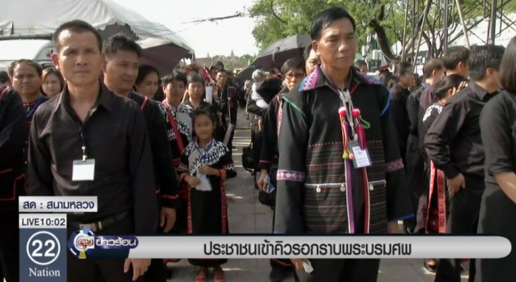 ประชาชนเข้าคิวรอกราบพระบรมศพ