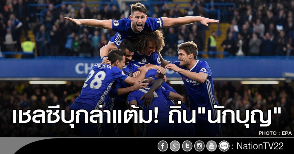 เชลซีบุกล่าแต้มถิ่น "นักบุญ"