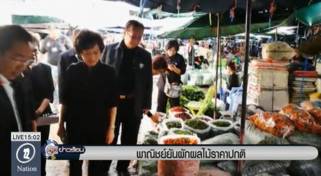 พาณิชย์ยันผักผลไม้ราคาปกติ พาณิชย์ยันผักผลไม้ราคาปกติ