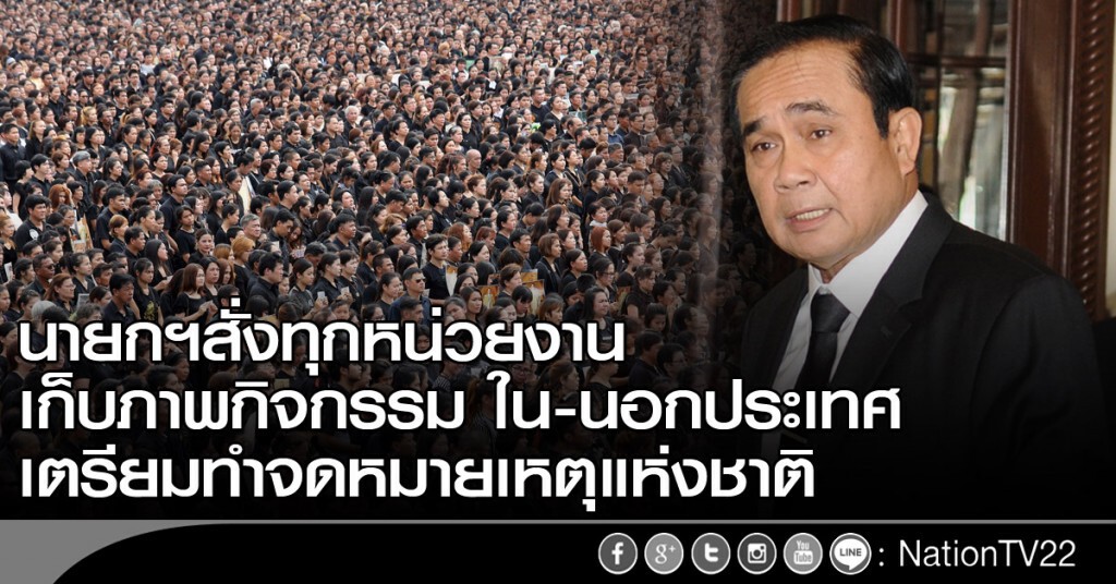 นายกฯสั่งทุกหน่วยงาน เก็บภาพกิจกรรม ใน-นอกประเทศ เตรียมทำจดหมายเหตุแห่งชาติ นายกฯสั่งทุกหน่วยงาน เก็บภาพกิจกรรม ใน-นอกประเทศ เตรียมทำจดหมายเหตุแห่งชาติ