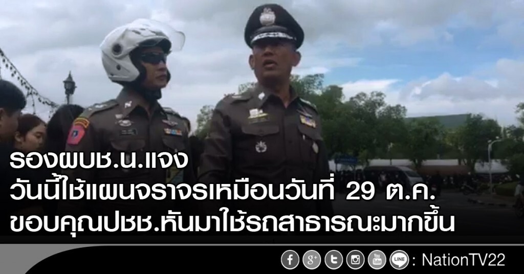 รองผบช.น.แจง วันนี้ใช้แผนจราจรเหมือนวันที่ 29 ต.ค.- ขอบคุณปชช.หันมาใช้รถสาธารณะมากขึ้น