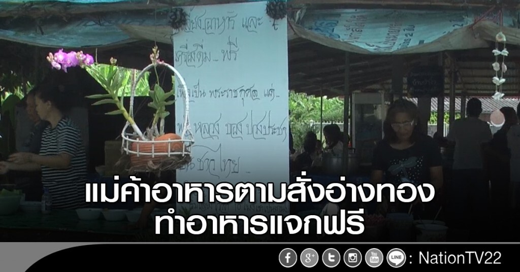 แม่ค้าอาหารตามสั่งอ่างทอง ทำอาหารแจกฟรี