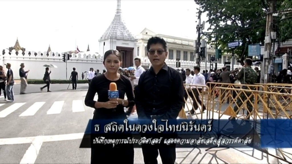บันทึกเหตุการณ์ประวัติศาสตร์ แสดงความอาลัยเสด็จสู่สวรรคาลัย บันทึกเหตุการณ์ประวัติศาสตร์ แสดงความอาลัยเสด็จสู่สวรรคาลัย