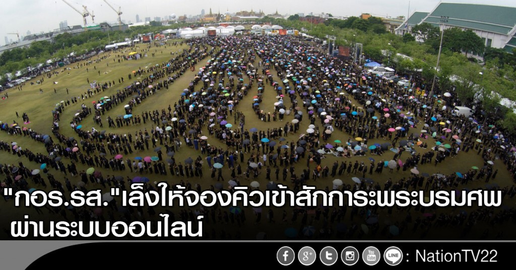 "กอร.รส." เล็งให้จองคิวผ่านระบบ "ออนไลน์" เข้าสักการะพระบรมศพ