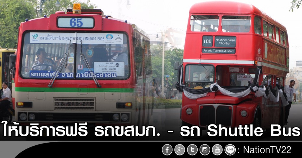ให้บริการฟรี รถขสมก. - รถ Shuttle Bus ให้บริการฟรี รถขสมก. - รถ Shuttle Bus