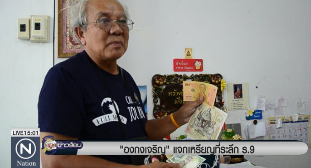 "อากงเจริญ"แจกเหรียญที่ระลึก ร.9 "อากงเจริญ"แจกเหรียญที่ระลึก ร.9