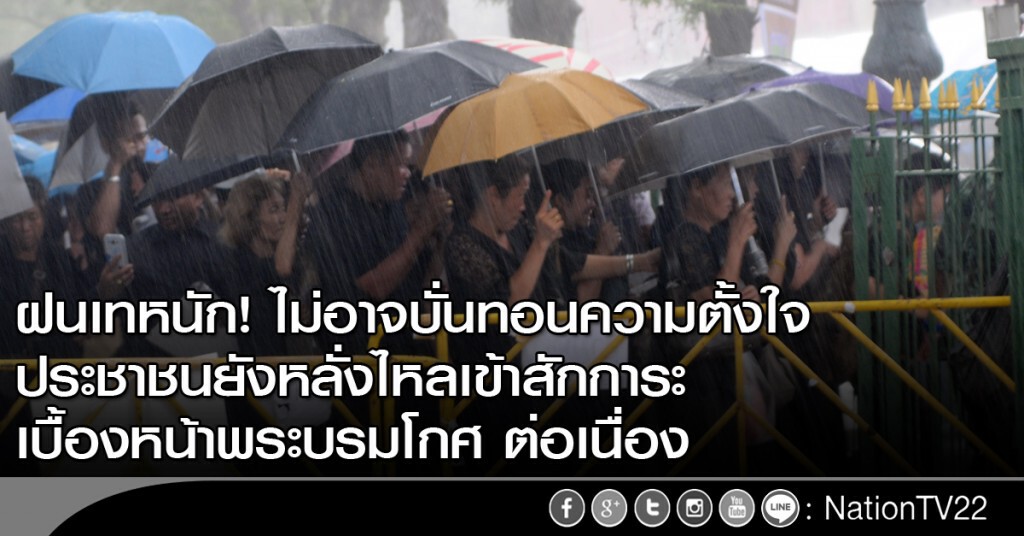 ฝนเทหนัก ไม่อาจบั่นทอนความตั้งใจ ประชาชน ยังหลั่งไหล เข้าสักการะเบื้องหน้าพระบรมโกศ อย่างต่อเนื่อง ฝนเทหนัก ไม่อาจบั่นทอนความตั้งใจ ประชาชน ยังหลั่งไหล เข้าสักการะเบื้องหน้าพระบรมโกศ อย่างต่อเนื่อง