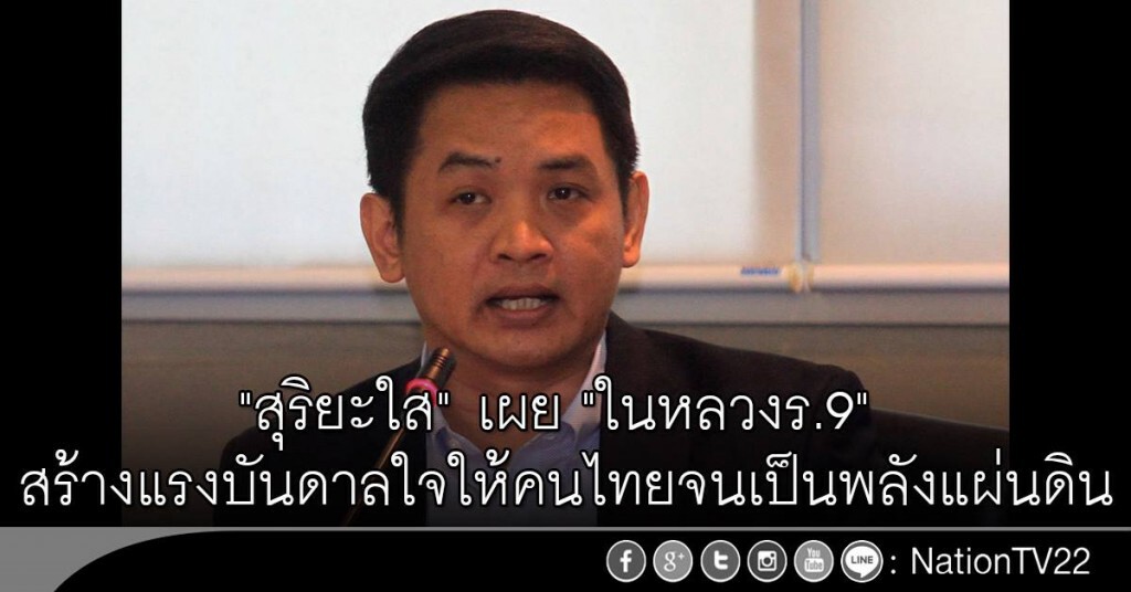 "สุริยะใส" เผย "ในหลวงร.9" สร้างแรงบันดาลใจให้คนไทยจนเป็นพลังแผ่นดิน