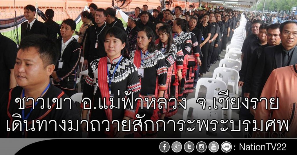 ชาวเขา อ.แม่ฟ้าหลวง จ.เชียงราย เดินทางมาถวายสักการะพระบรมศพ ชาวเขา อ.แม่ฟ้าหลวง จ.เชียงราย เดินทางมาถวายสักการะพระบรมศพ