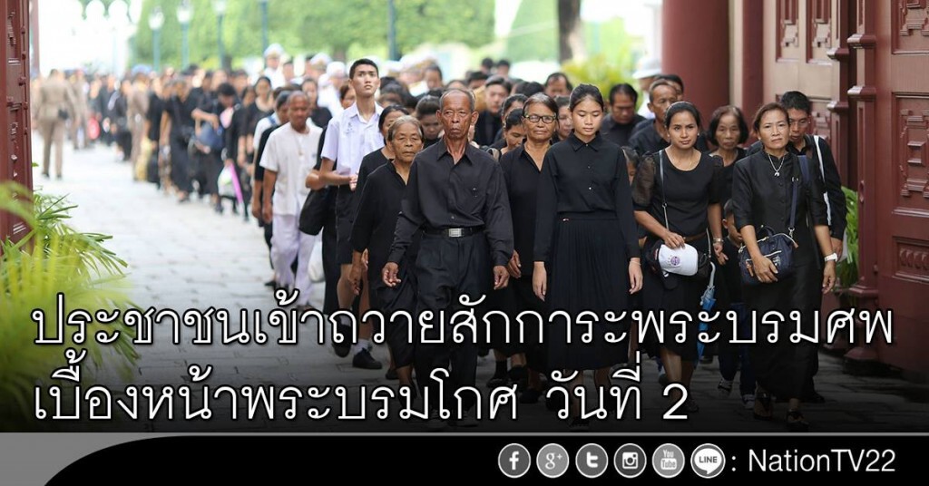 ประชาชนเข้าถวายสักการะพระบรมศพ เบื้องหน้าพระบรมโกศ วันที่ 2 ประชาชนเข้าถวายสักการะพระบรมศพ เบื้องหน้าพระบรมโกศ วันที่ 2