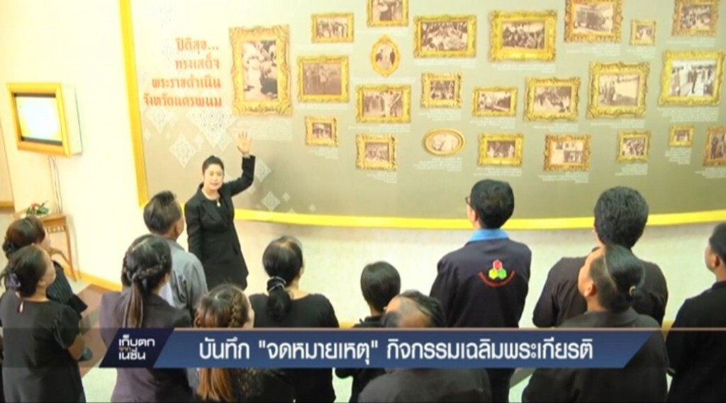 บันทึก "จดหมายเหตุ" กิจกรรมเฉลิมพระเกียรติ บันทึก "จดหมายเหตุ" กิจกรรมเฉลิมพระเกียรติ