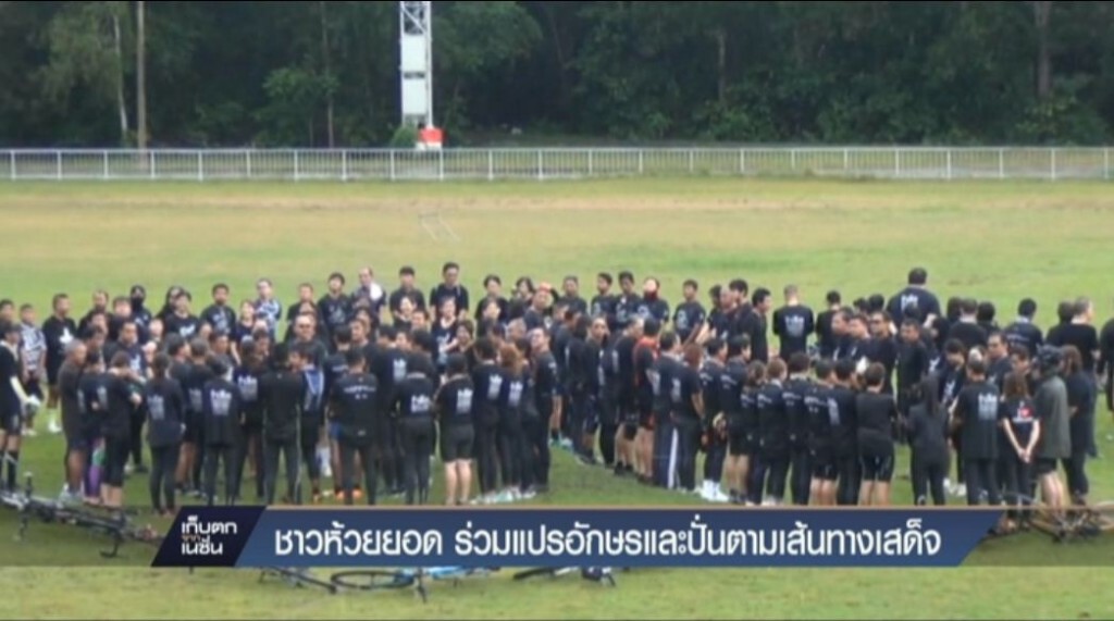 ชาวห้วยยอด ร่วมแปรอักษร และปั่นตามเส้นทางเสด็จ ชาวห้วยยอด ร่วมแปรอักษร และปั่นตามเส้นทางเสด็จ