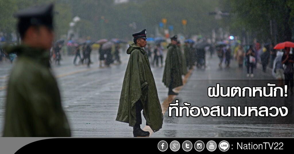 ฝนตกหนัก! ที่ท้องสนามหลวง ฝนตกหนัก! ที่ท้องสนามหลวง