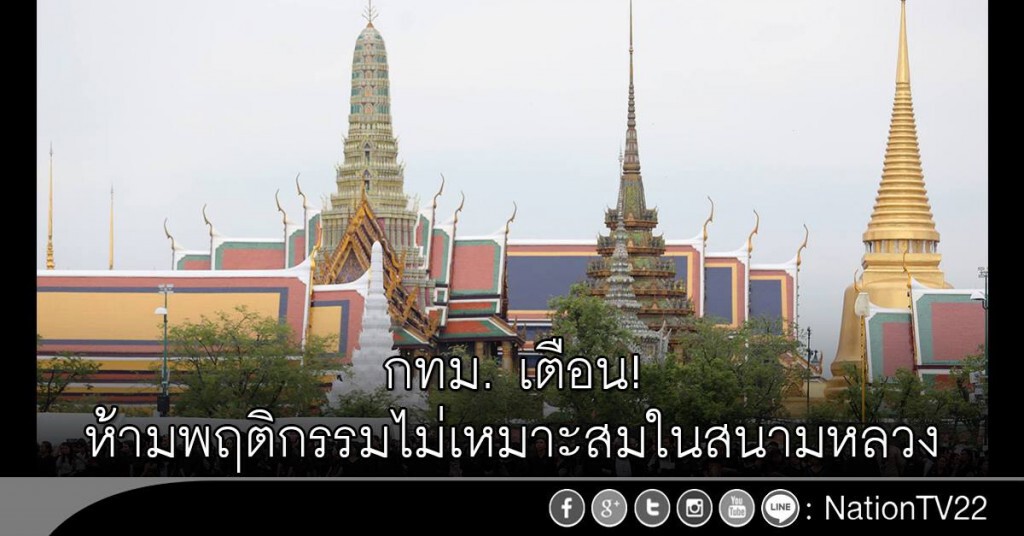 กทม. เตือนห้ามพฤติกรรมไม่เหมาะสมในสนามหลวง กทม. เตือนห้ามพฤติกรรมไม่เหมาะสมในสนามหลวง