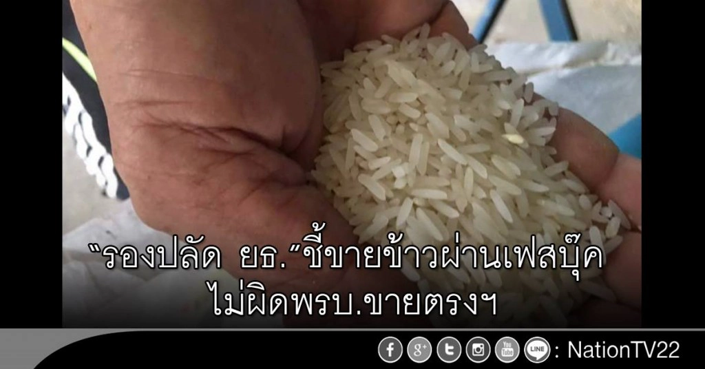 "รองปลัด ยธ."ชี้ ขายข้าวผ่านเฟสบุ๊ค ไม่ผิดพรบ.ขายตรงฯ