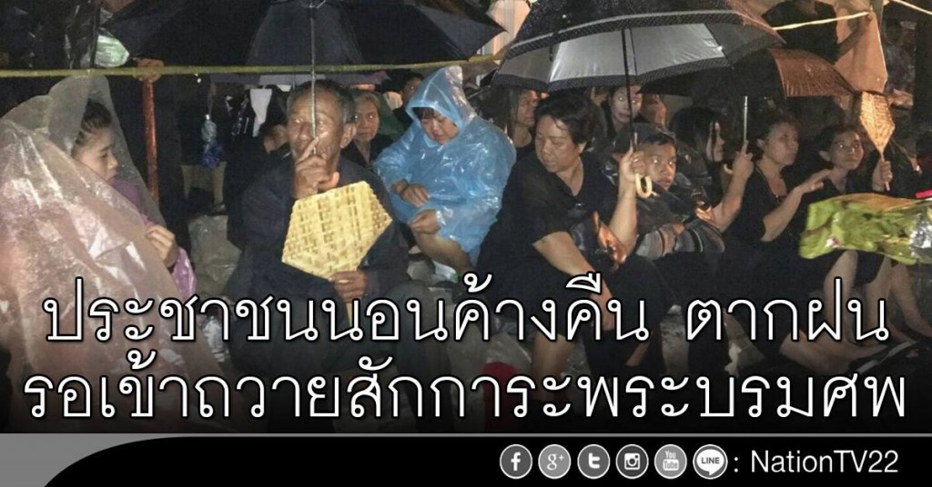 ประชาชนนอนค้างคืน ตากฝน รอเข้าถวายสักการะพระบรมศพ เผยรอเข้าคิวตั้งแต่วันที่ 29 ต.ค.