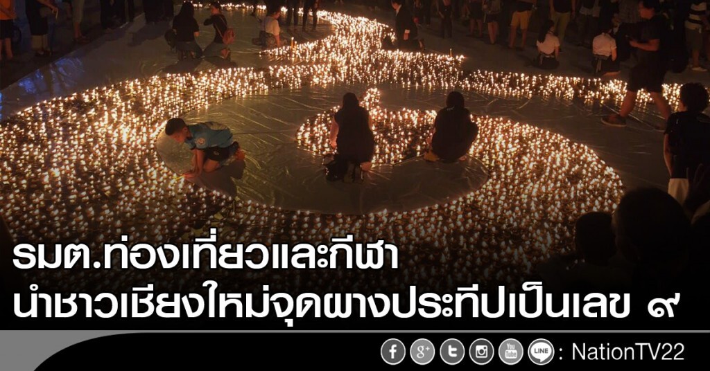 รมต.ท่องเที่ยวและกีฬา นำชาวเชียงใหม่จุดผางประทีปเป็นเลขเก้า