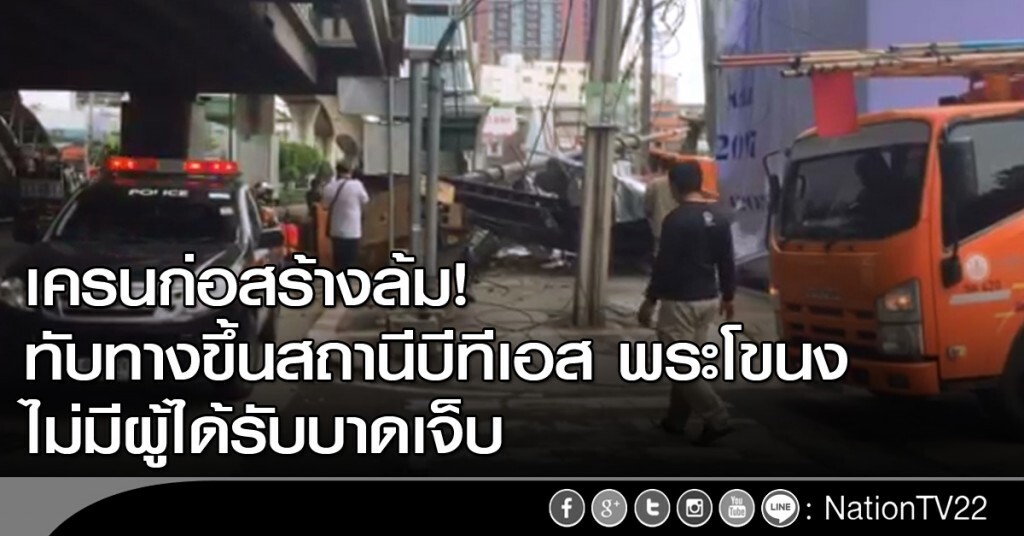 เครนก่อสร้างล้มทับทางขึ้นสถานีบีทีเอส พระโขนง ไม่มีผู้ได้รับบาดเจ็บ