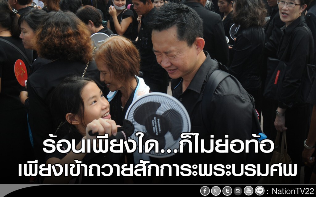 ร้อนเพียงใด...ก็ไม่ย่อท้อ เพียงเข้าถวายสักการะพระบรมศพ ร้อนเพียงใด...ก็ไม่ย่อท้อ เพียงเข้าถวายสักการะพระบรมศพ