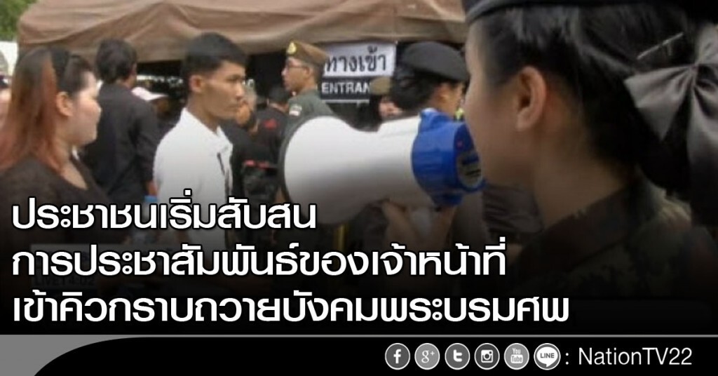 ปชช.สับสนเข้าคิวถวายสักการะพระบรมศพฯ