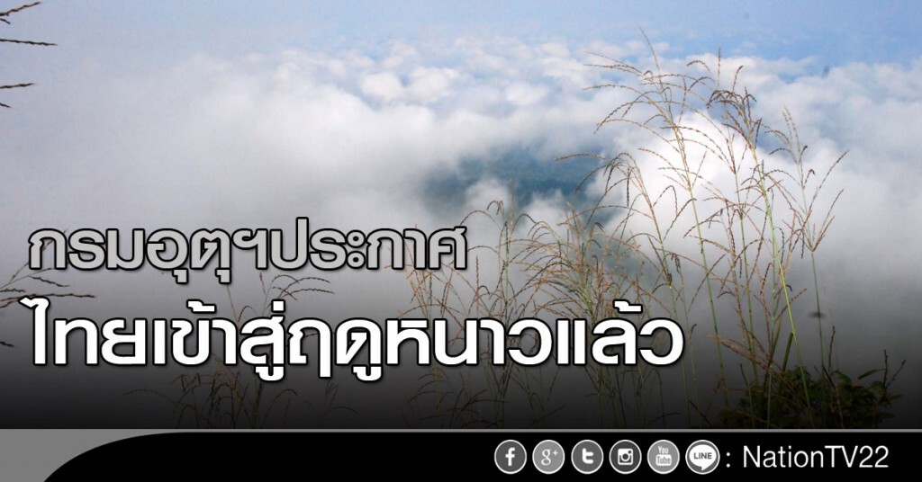 กรมอุตุฯประกาศ ไทยเข้าสู่ฤดูหนาวแล้ว กรมอุตุฯประกาศ ไทยเข้าสู่ฤดูหนาวแล้ว