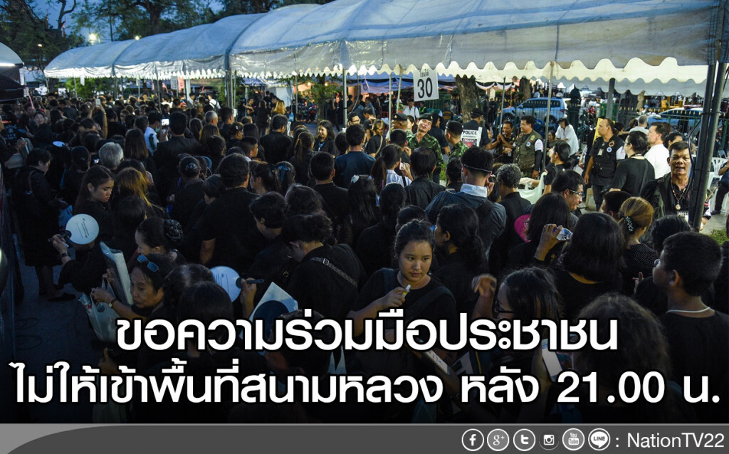 ขอความร่วมมือประชาชน ไม่ให้เข้าพื้นที่สนามหลวง หลัง 3 ทุ่ม ขอความร่วมมือประชาชน ไม่ให้เข้าพื้นที่สนามหลวง หลัง 3 ทุ่ม