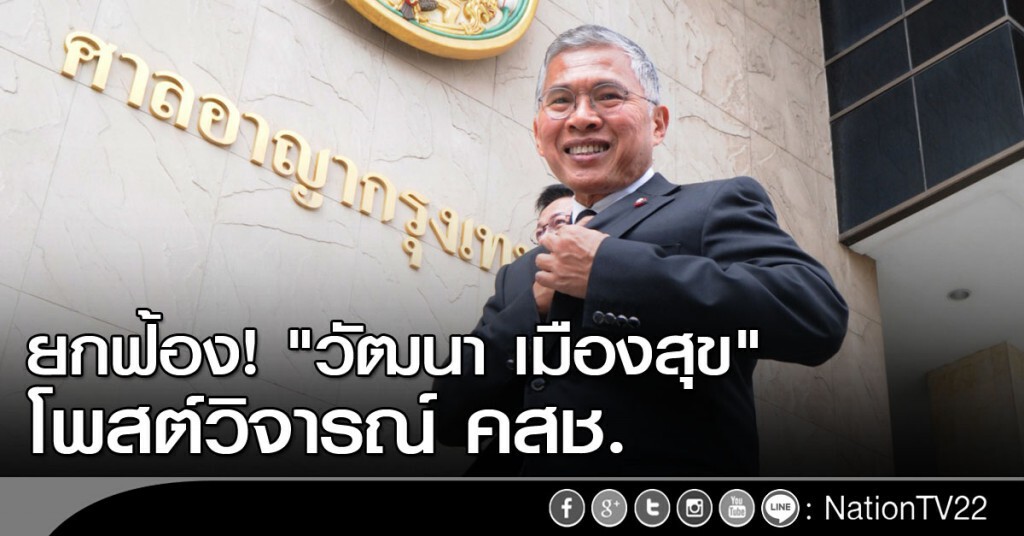 ยกฟ้อง "วัฒนา เมืองสุข" โพสต์วิจารณ์ คสช.