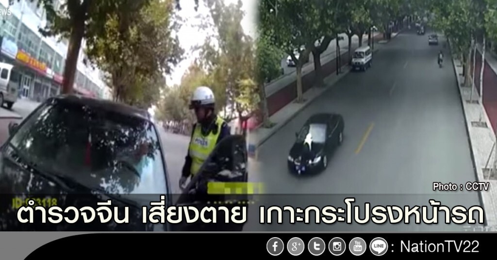 ตำรวจจีน เสี่ยงตาย เกาะกระโปรงหน้ารถ ตำรวจจีน เสี่ยงตาย เกาะกระโปรงหน้ารถ