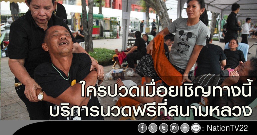 ใครปวดเมื่อยเชิญทางนี้ บริการนวดฟรีที่สนามหลวง ใครปวดเมื่อยเชิญทางนี้ บริการนวดฟรีที่สนามหลวง
