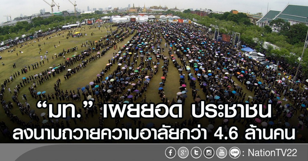"มท." เผยยอด ปชช.ลงนามถวายความอาลัยกว่า 4.6 ล้านคน