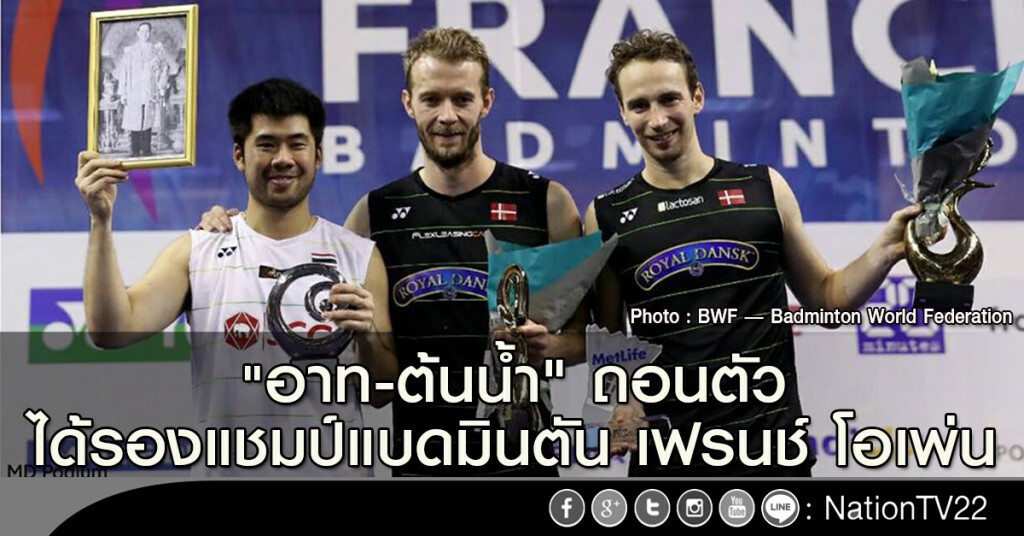 "อาท-ต้นน้ำ" ถอนตัว ได้รองแชมป์แบดมินตัน เฟรนช์ โอเพ่น
